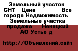 Земельный участок, СНТ › Цена ­ 480 000 - Все города Недвижимость » Земельные участки продажа   . Ненецкий АО,Устье д.